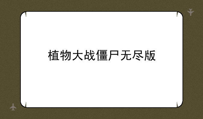 植物大战僵尸无尽版