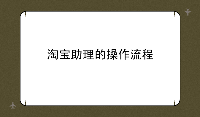 淘宝助理的操作流程
