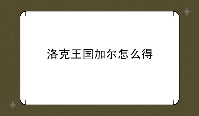 洛克王国加尔怎么得