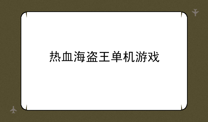 热血海盗王单机游戏