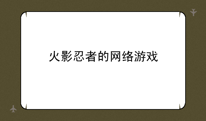 火影忍者的网络游戏