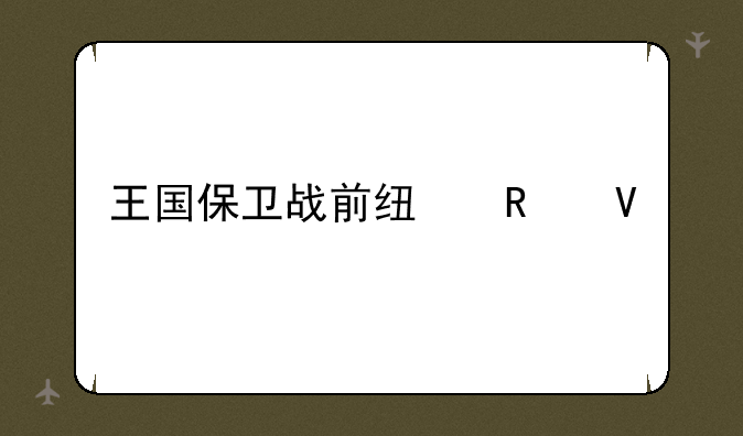 王国保卫战前线攻略