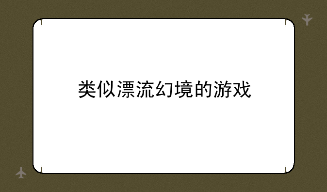 类似漂流幻境的游戏