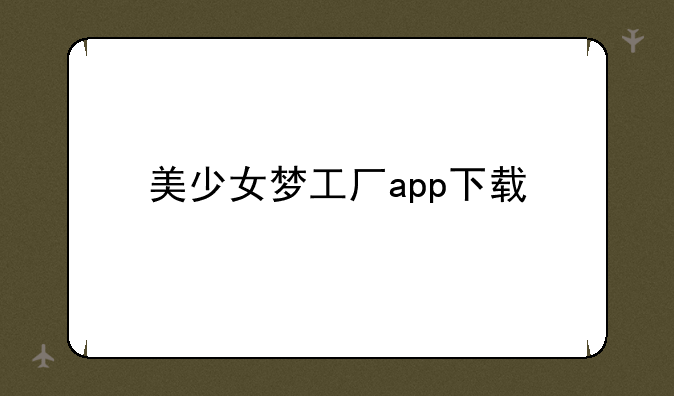 美少女梦工厂app下载