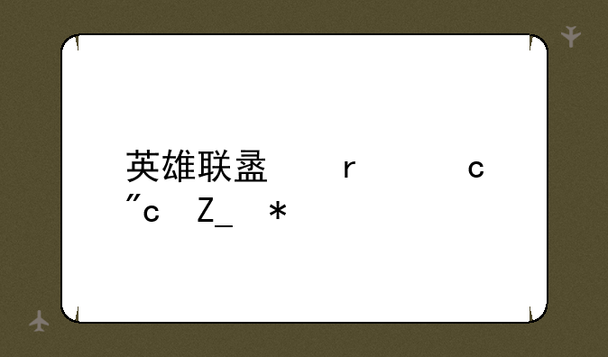 英雄联盟最高战斗力