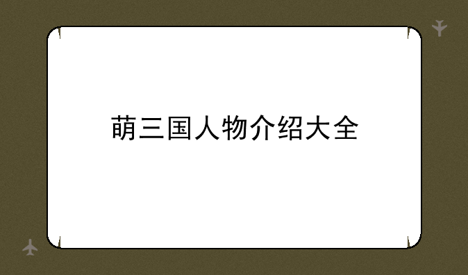 萌三国人物介绍大全