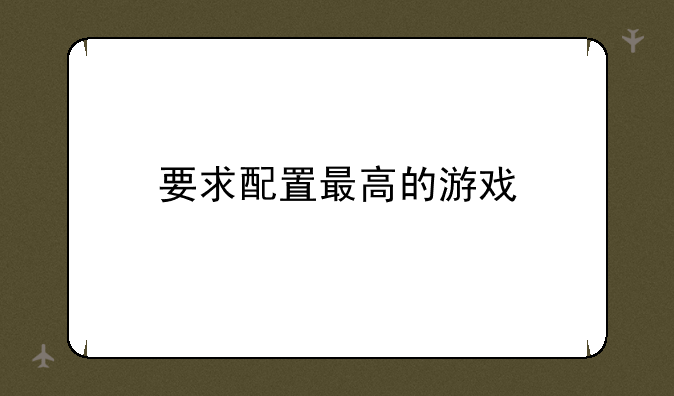 要求配置最高的游戏