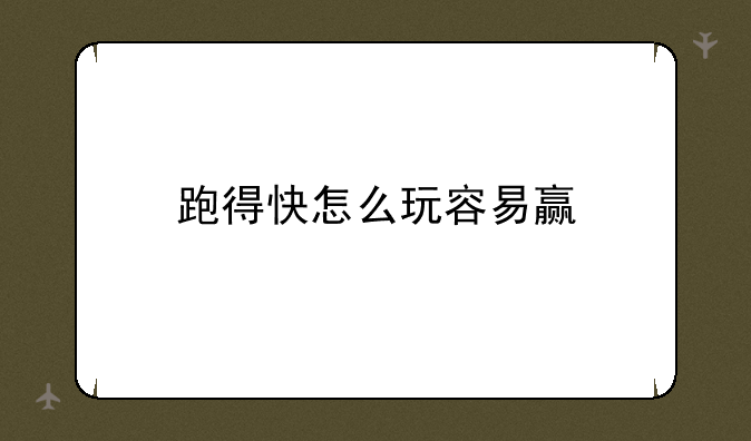跑得快怎么玩容易赢