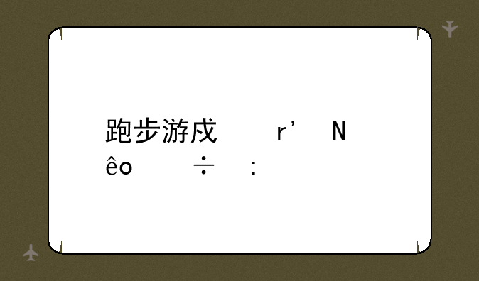 跑步游戏有哪些好玩