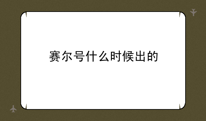 赛尔号什么时候出的