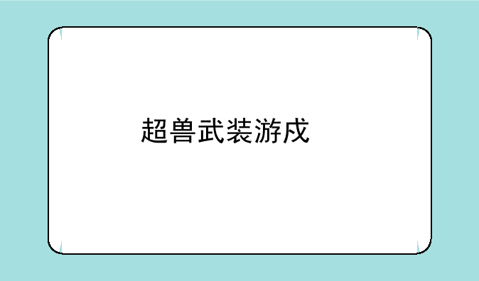 超兽武装游戏手机版