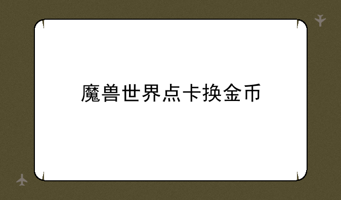 魔兽世界点卡换金币
