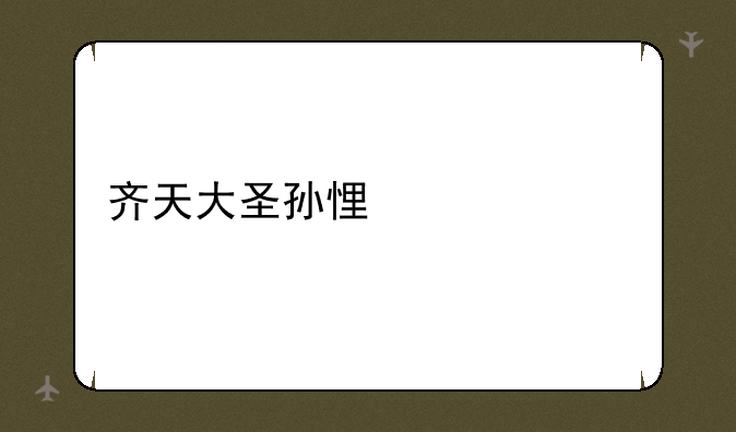 齐天大圣孙悟空出装