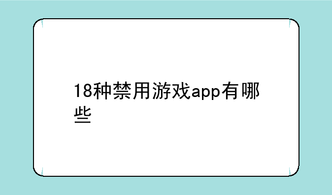 18种禁用游戏app有哪些