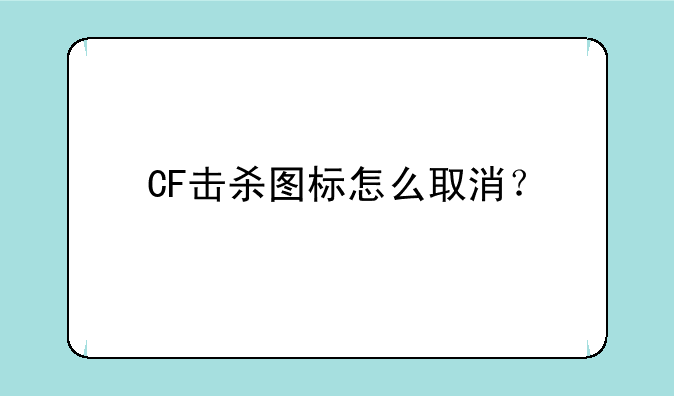 CF击杀图标怎么取消？