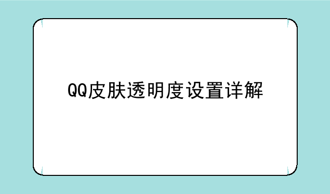 QQ皮肤透明度设置详解