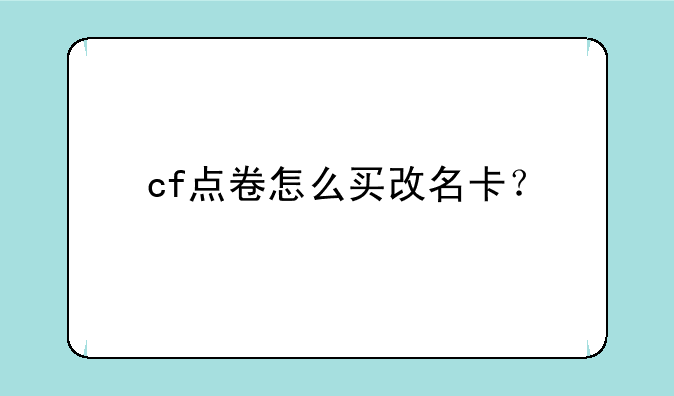 cf点卷怎么买改名卡？