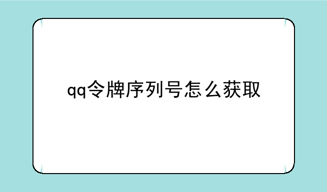 qq令牌序列号怎么获取