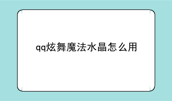 qq炫舞魔法水晶怎么用