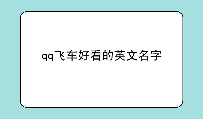 qq飞车好看的英文名字
