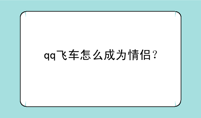 qq飞车怎么成为情侣？