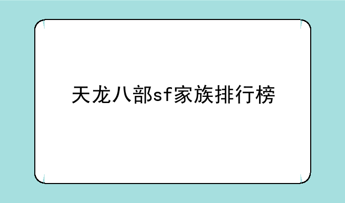 天龙八部sf家族排行榜