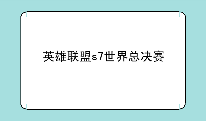 英雄联盟s7世界总决赛