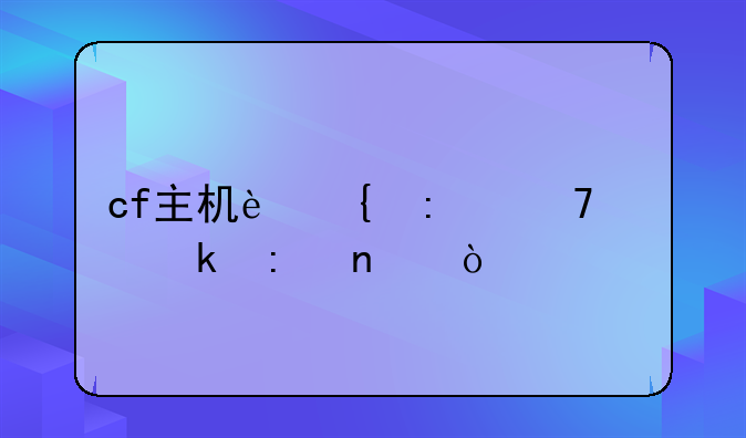 cf主机连接不稳定原因？