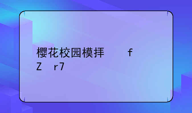 樱花校园模拟器(新服装)