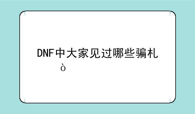 DNF中大家见过哪些骗术？