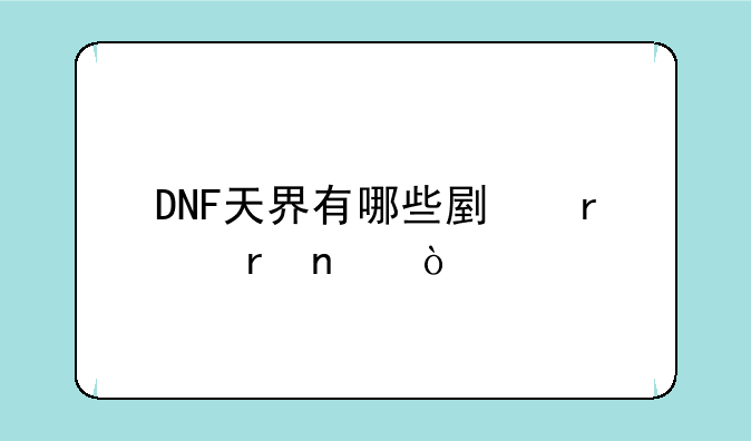 DNF天界有哪些副本地图？