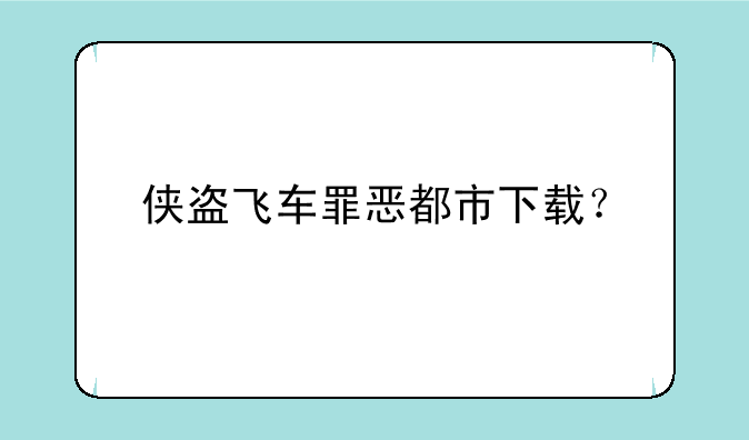 侠盗飞车罪恶都市下载？