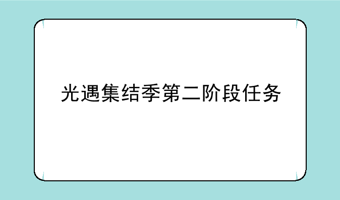 光遇集结季第二阶段任务