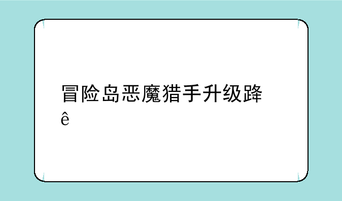 冒险岛恶魔猎手升级路线