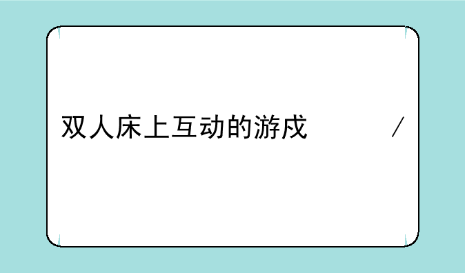 双人床上互动的游戏下载