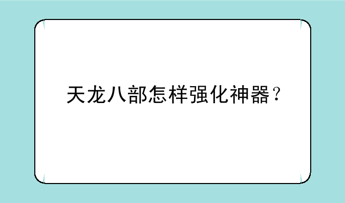 天龙八部怎样强化神器？