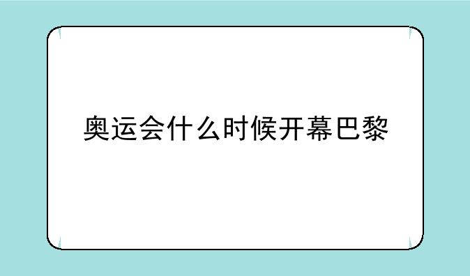 奥运会什么时候开幕巴黎