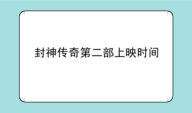 封神传奇第二部上映时间