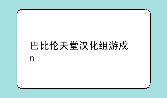 巴比伦天堂汉化组游戏盒