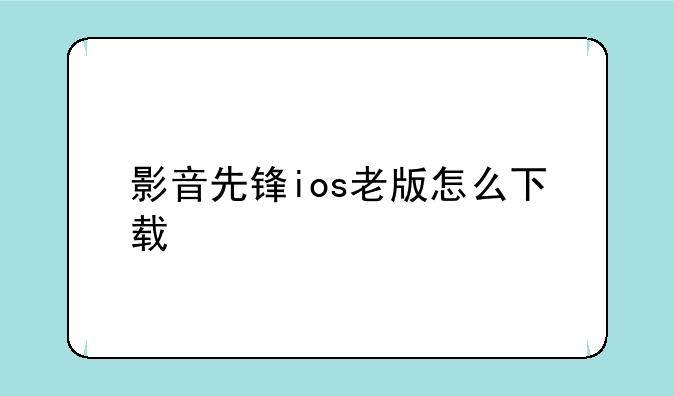 影音先锋ios老版怎么下载