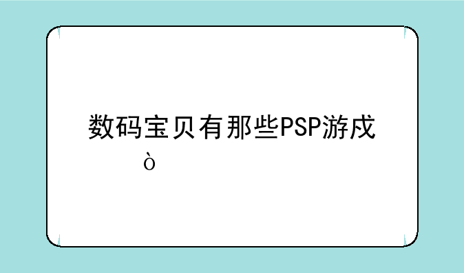 数码宝贝有那些PSP游戏？
