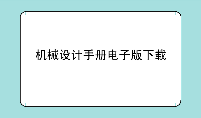 机械设计手册电子版下载