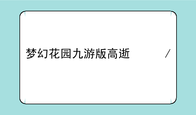 梦幻花园九游版高速下载
