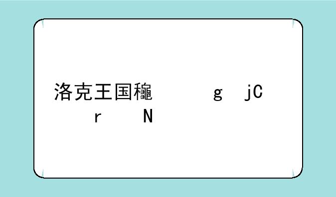 洛克王国龟仙隐者在哪里