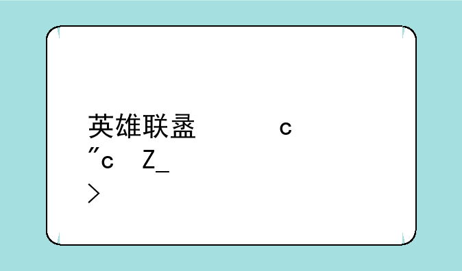 英雄联盟高校战斗季入口