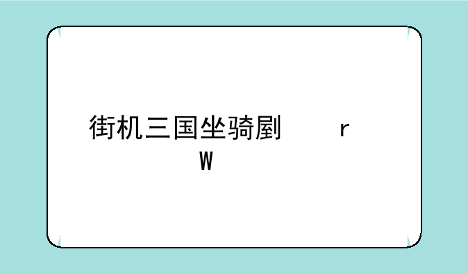 街机三国坐骑副本如何守
