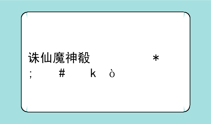 诛仙魔神殿任务怎么做？