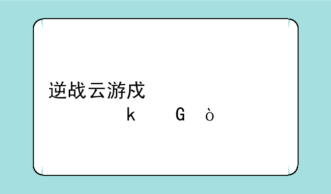 逆战云游戏激活码多少？