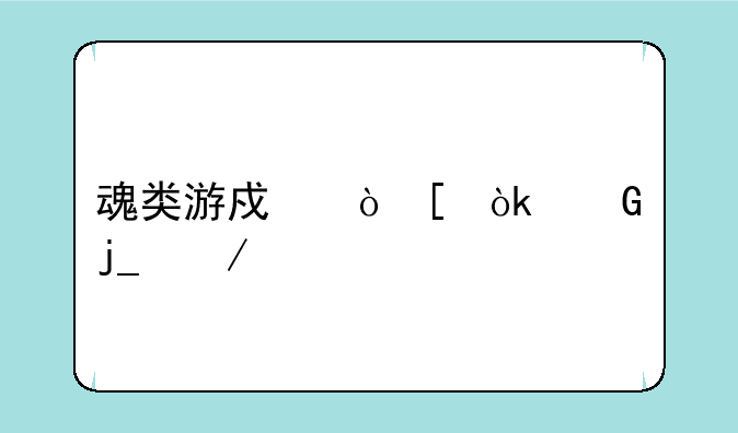 魂类游戏鼻祖：黑暗之魂