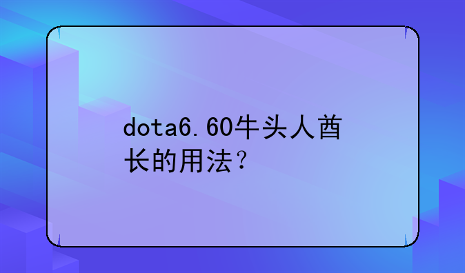 dota6.60牛头人酋长的用法？